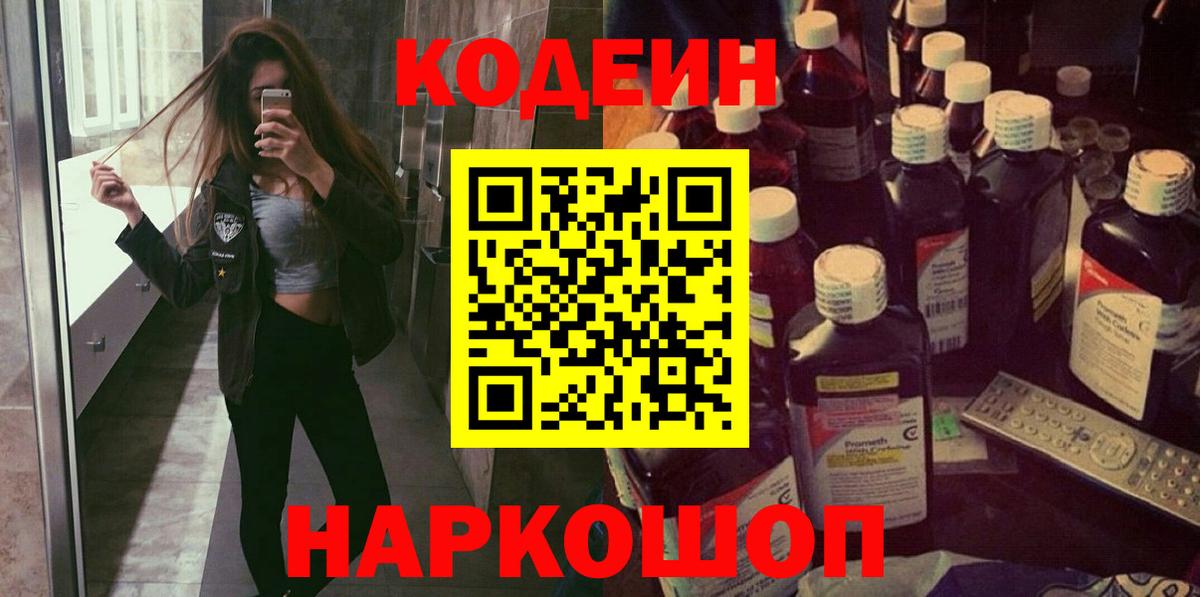 Краснознаменск  Кодеин Purple Drank  Вход с VPN  Codein Purple Drank 